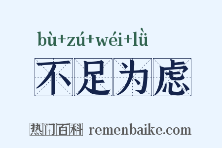 不足为虑是什么意思的图片